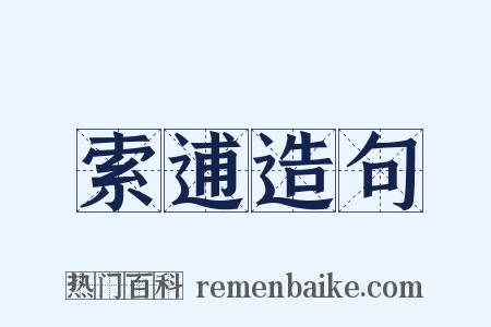索逋造句是什么意思的图片
